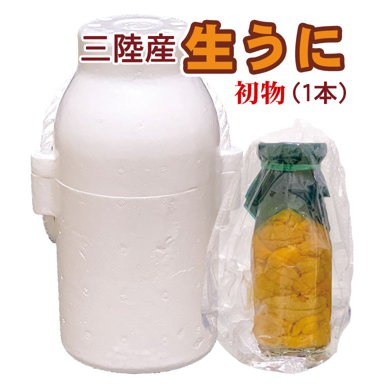 初物 生うに （瓶詰） 三陸産 1本ミルクタンク型容器入  ウニ ムラサキウニ ビンウニ