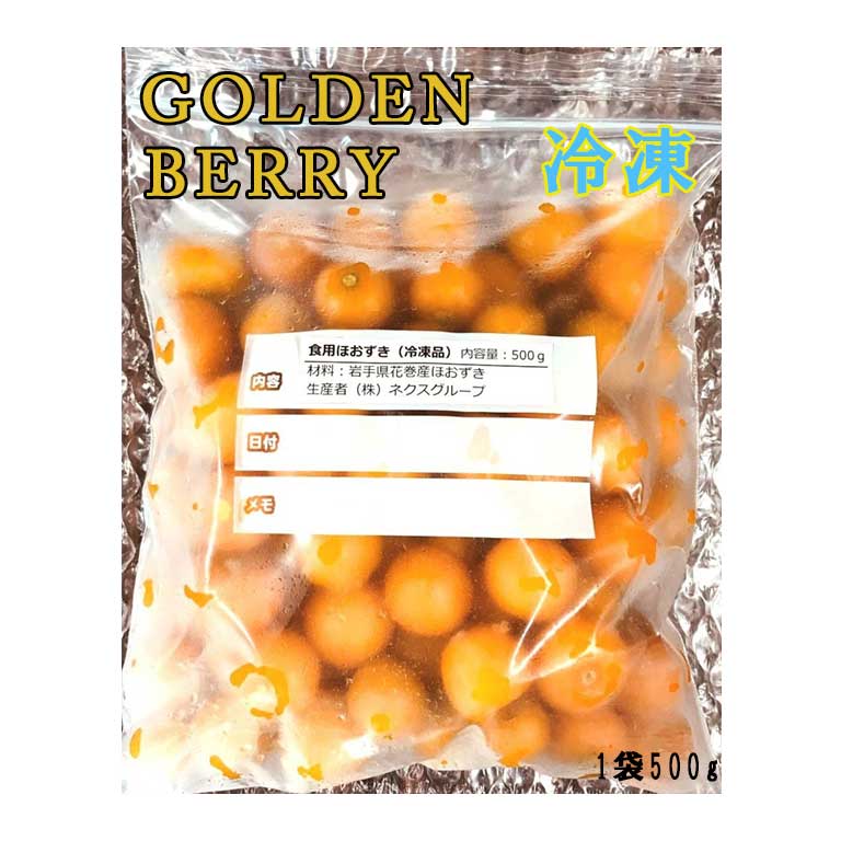 ゴールデンベリー 冷凍500ｇ 食用ほうずき ほうずき 黄色ほうずき ゴールデン たべれるほうずき ホウズキ 黄色 ほおずき ホオズキ 食用ほおずき