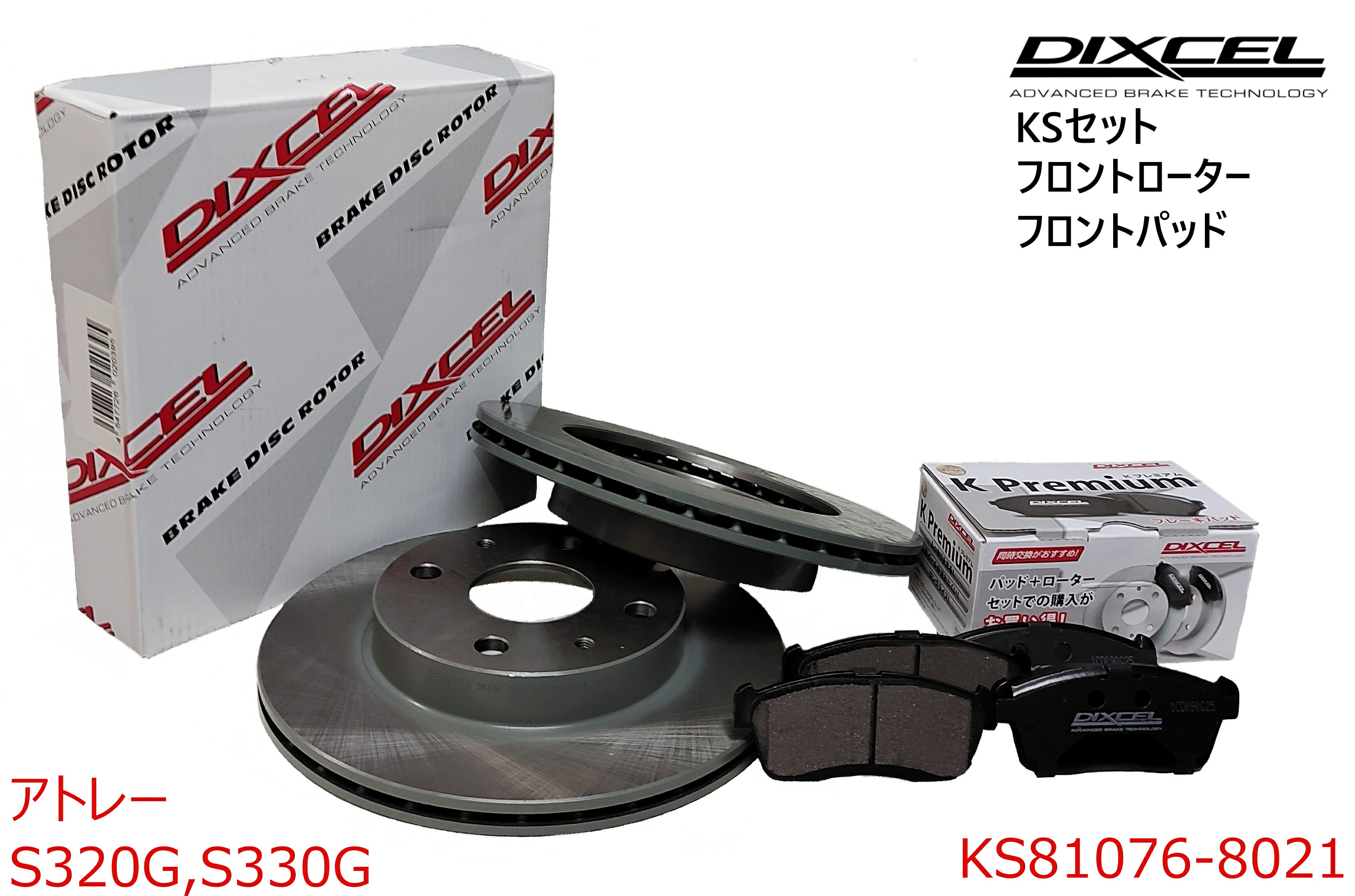 DIXCEL ディクセル KSタイプ フロントパッド+フロントローターセット ・アトレー ・2004/11～2007/12 ・S320G,S330G・　・KS81076-8021｜東京パーツコミュニケーション