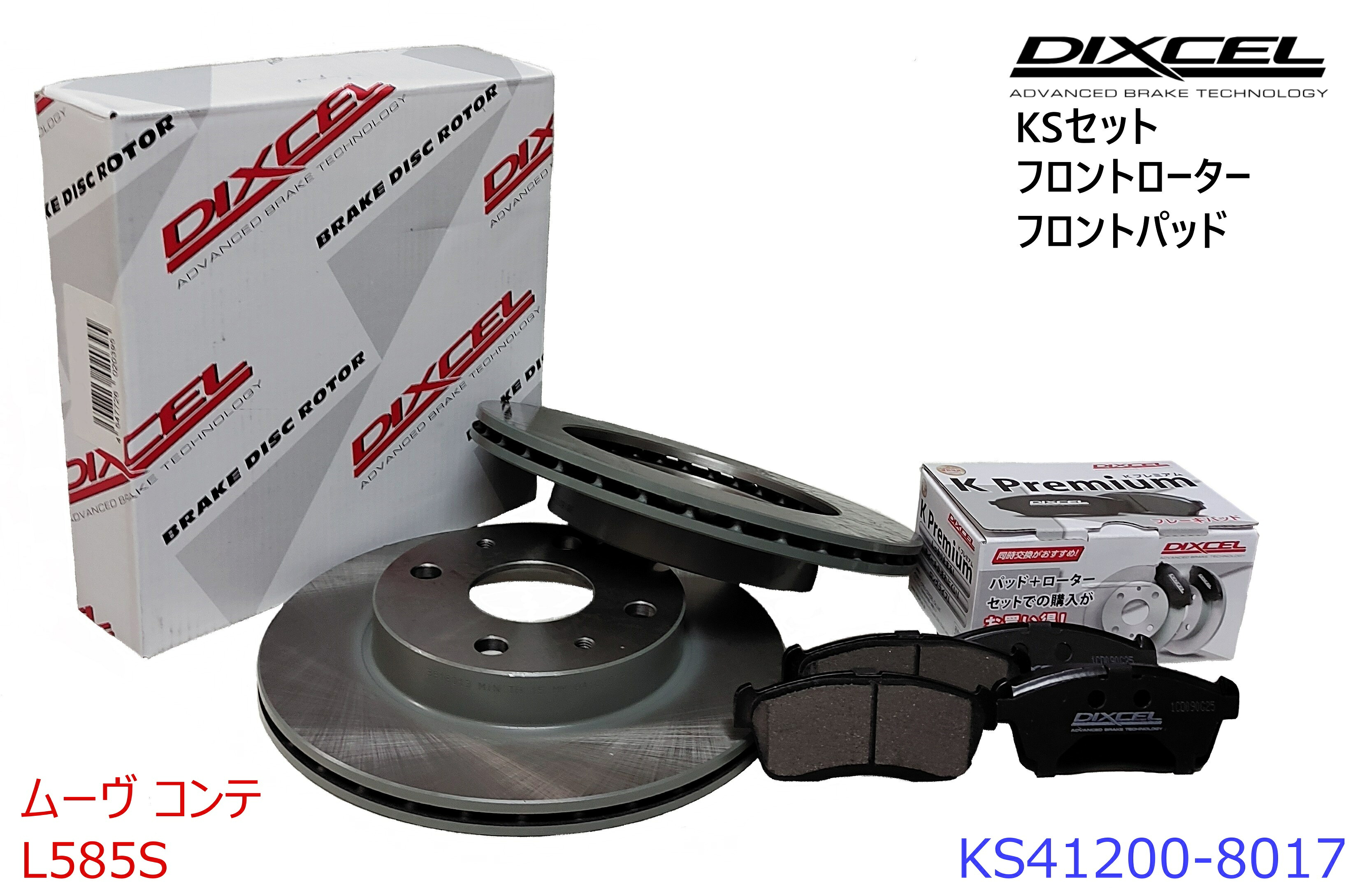 DIXCEL ディクセル KSタイプ フロントパッド+フロントローターセット ・ムーヴ　コンテ ・2008/08～2013/06 ・L585S ・NA　 ・KS41200-8017