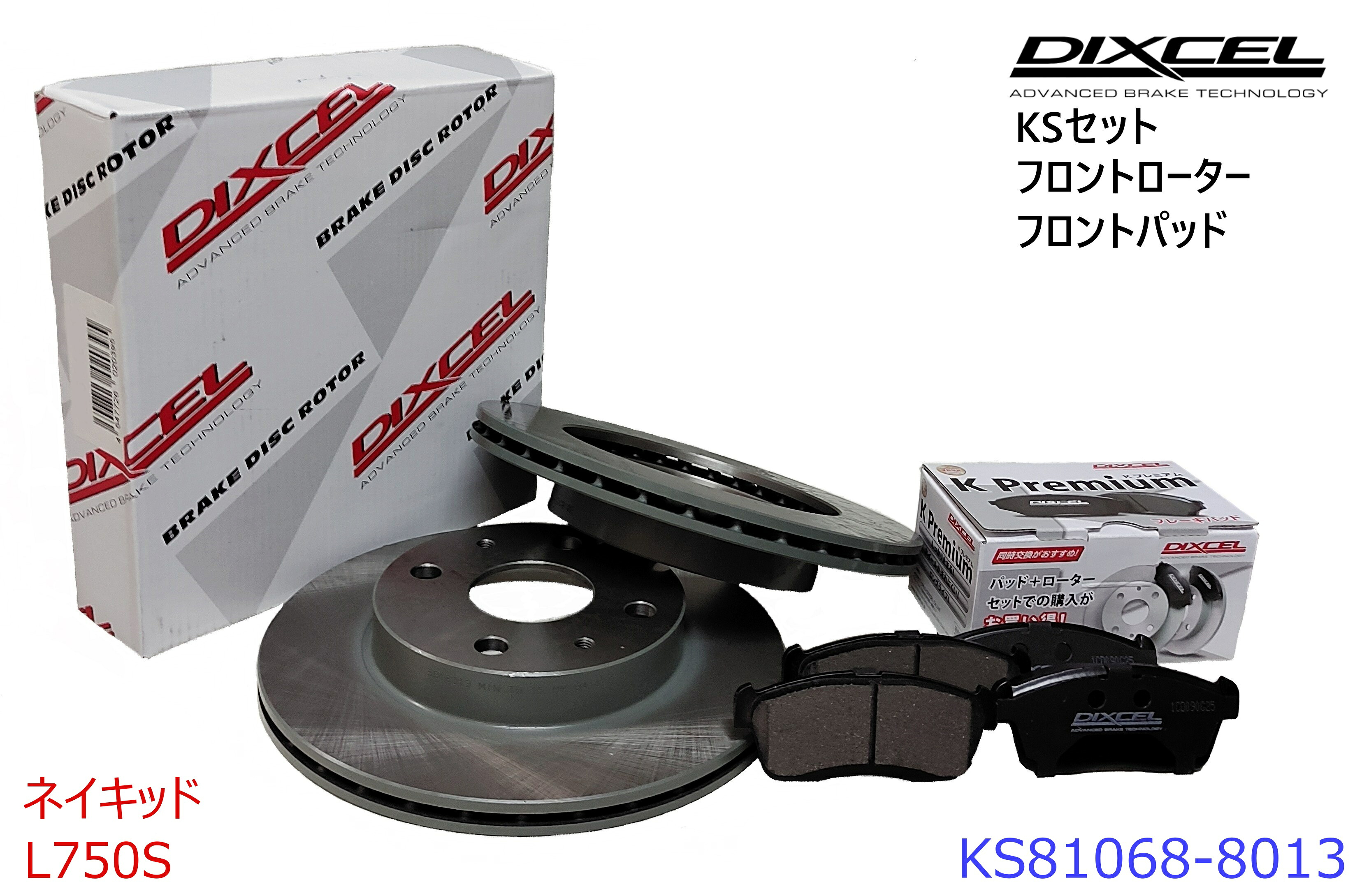 DIXCEL ディクセル KSタイプ フロントパッド+フロントローターセット ・ネイキッド ・1999/11～2003/12 ・L760S ・ターボ　 ・KS81068-8013