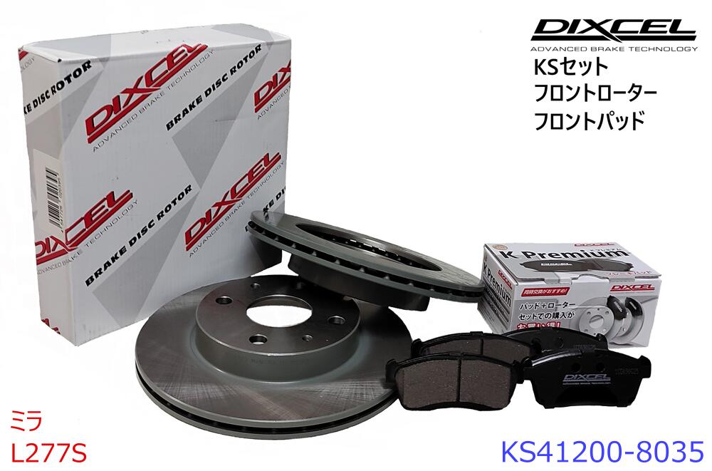 DIXCEL ディクセル KSタイプ フロントパッド+フロントローターセット ・MIRA ミラ ・2013/02～ ・L277S ・　 ・KS41200-8035