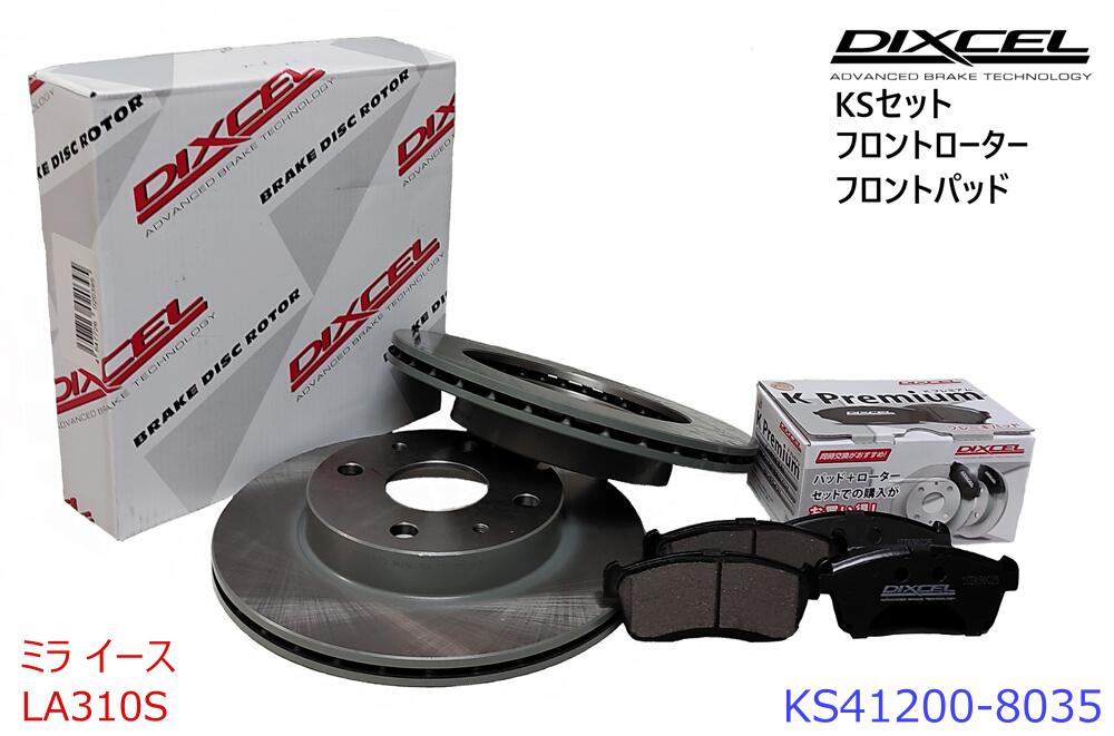 DIXCEL ディクセル KSタイプ フロントパッド+フロントローターセット ・ミラ　イース ・2011/09～2017/05 ・LA310S ・　 ・KS41200-8035