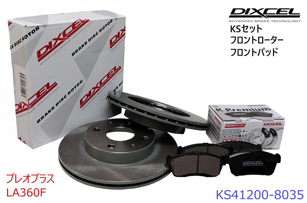 DIXCEL ディクセル KSタイプ フロントパッド+フロントローターセット ・プレオプラス ・2017/05～ ・LA360F ・　 ・KS41200-8035
