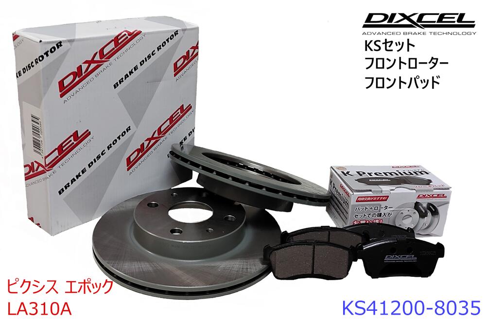 DIXCEL ディクセル KSタイプ フロントパッド+フロントローターセット ・ピクシス　エポック ・2012/04～2017/05 ・LA310A ・　 ・KS41200-8035