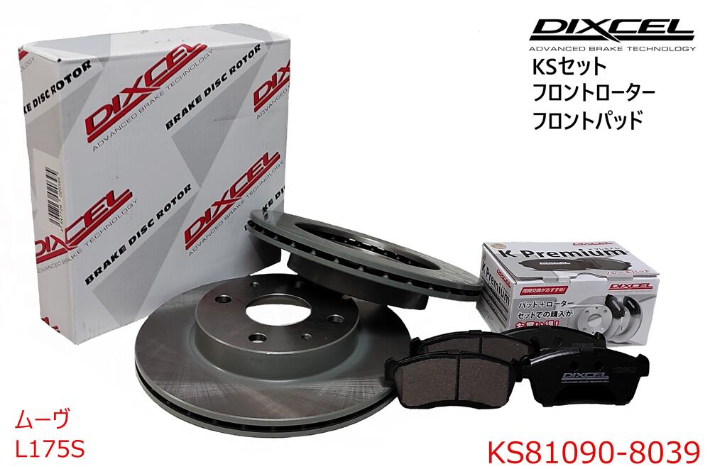 DIXCEL ディクセル KSタイプ フロントパッド+フロントローターセット ・MOVE ムーヴ ・2010/01～2010/12 ・L175S ・CUSTOM R VentiDISC　 ・KS81090-8039