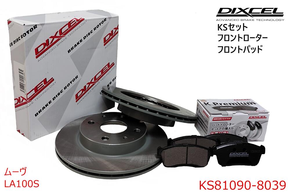DIXCEL ディクセル KSタイプ フロントパッド+フロントローターセット ・MOVE ムーヴ ・2010/12～2014/12 ・LA100S ・ターボ　 ・KS81090-8039