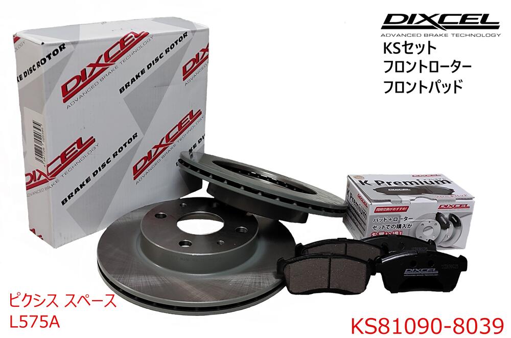 DIXCEL ディクセル KSタイプ フロントパッド+フロントローターセット ・ピクシス　スペース ・2013/06～ ・L575A ・NA VentiDISC　 ・KS81090-8039