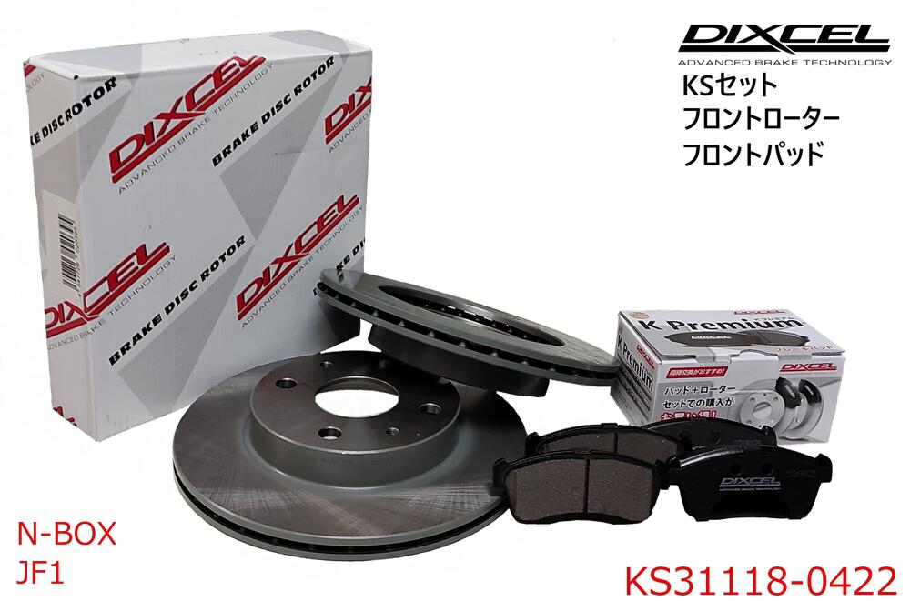 DIXCEL ディクセル KSタイプ フロントパッド+フロントローターセット ・N-BOX エヌボックス,エヌボックスカスタム ・2011/12～2013/12 ・JF1 ・NA 車台→1400000　 ・KS31118-0422