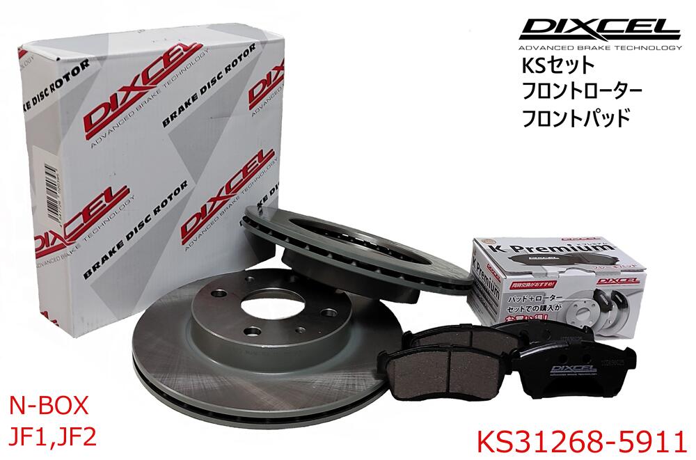 DIXCEL ディクセル KSタイプ フロントパッド+フロントローターセット ・N-BOX+ エヌボックスプラス ・2012/07～ ・JF1,JF2 ・　 ・KS31268-5911