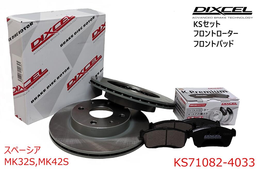 DIXCEL ディクセル KSタイプ フロントパッド+フロントローターセット ・スペーシア ・2013/03～2017/12 ・MK32S,MK42S ・ターボ VentiDISC　 ・KS71082-4033