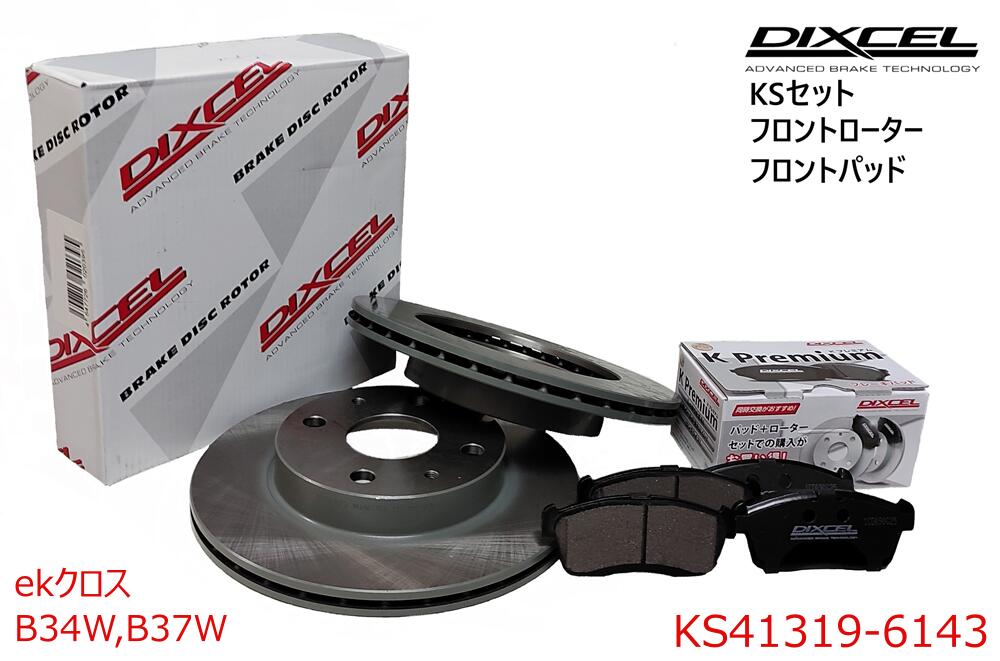 DIXCEL ディクセル KSタイプ フロントパッド+フロントローターセット ・ekクロス ・2019/03～ ・B34W,B37W ・Grade M　 ・KS41319-6143