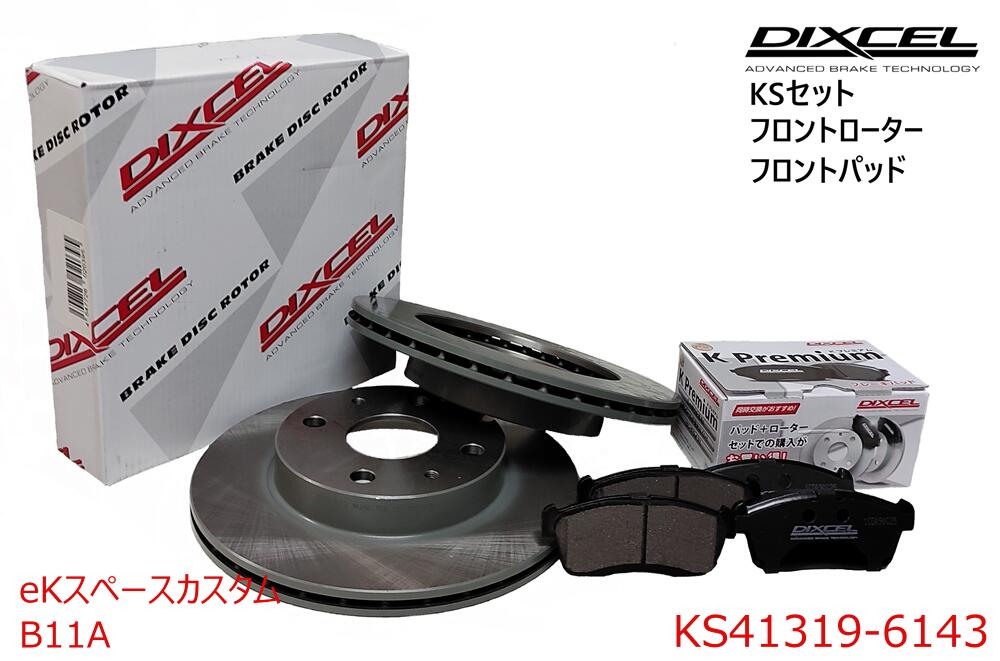 DIXCEL ディクセル KSタイプ フロントパッド+フロントローターセット ・eKスペースカスタム ・2014/11～ ・B11A ・NA・FF　 ・KS41319-6143