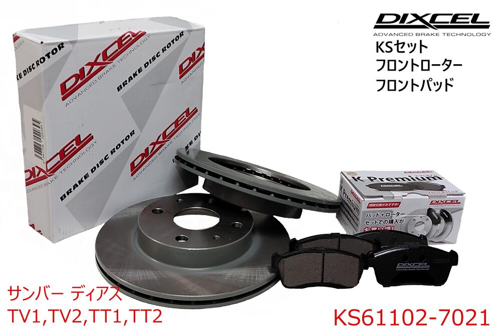DIXCEL ディクセル KSタイプ フロントパッド+フロントローターセット ・サンバー ディアス ・1999/2～2004/07 ・TV1,TV2,TT1,TT2・赤帽以外　・KS61102-7021｜東京パーツコミュニケーション
