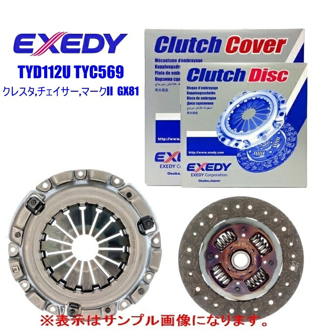 EXEDY エクセディ クラッチディスク、クラッチカバー ・トヨタ クレスタ,チェイサー,マークII 2000 1G ・型式 GX81 ・年式 88/8～90/8 ・ツインカムターボ ・品番 TYD112U TYC569