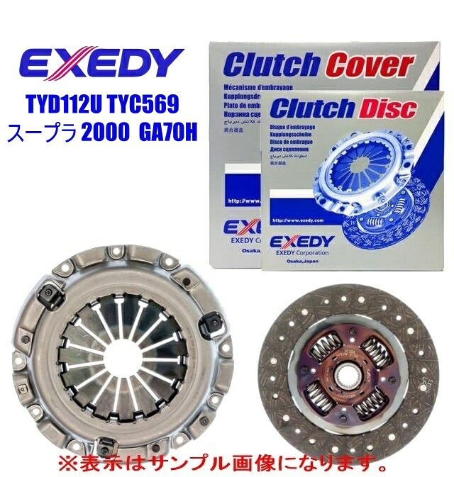 EXEDY エクセディ クラッチディスク、クラッチカバー ・トヨタ スープラ 2000 1G ・型式 GA70H ・年式 88/8～93/5 ・GTツインターボ ・品番 TYD112U TYC569