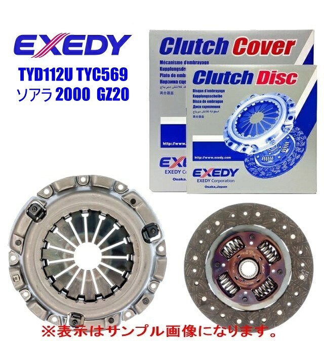 EXEDY エクセディ クラッチディスク、クラッチカバー ・トヨタ ソアラ 2000 1G ・型式 GZ20 ・年式 88/1～88/8 ・GTツインターボ ・品番 TYD112U TYC569 ｜東京パーツコミュニケーション