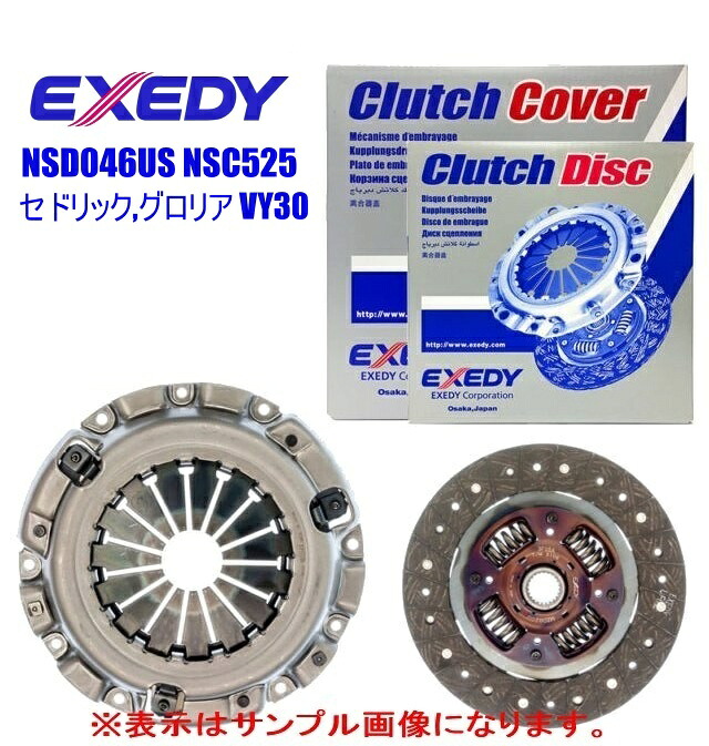 EXEDY エクセディ クラッチディスク、クラッチカバー ・日産 セドリック,グロリア 2000 VG20 ・型式 VY30 ・年式 91/5～ ・品番 NSD046US NSC525 ｜東京パーツコミュニケーション