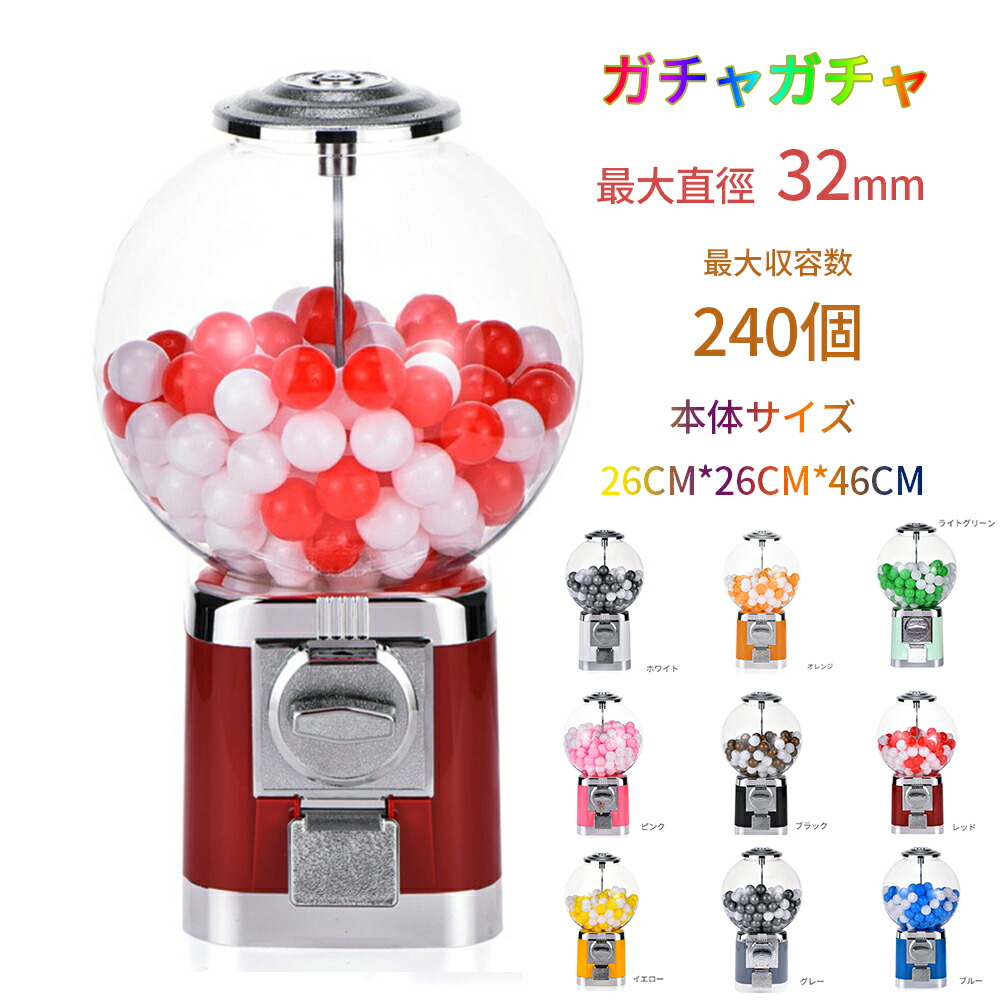 ガチャガチャ 本体 コンプリート カプセル ガチャマシン 景品 ポーチ 空カプセル おもちゃ 260x260x460mm 赤 白 レトロ 100円硬貨用 業務用 ガチャマシーン ドーム型 カプセルマシン ガムボールマシン スーパーボール モダン
