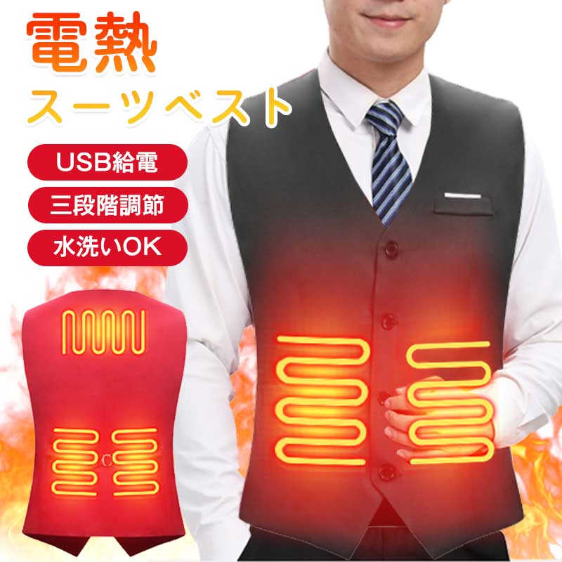 電熱スーツベスト 電熱ベスト 加熱ベストヒートジャケット スーツベスト 超軽量 発熱ベスト 5箇所発熱 オフィス 通勤 USB充電式 3段温度調整 保温防寒 超軽量 水洗える 臭くない スキー 防寒ベスト登山 釣り 通勤通学 屋外作業 クリスマスプレゼント