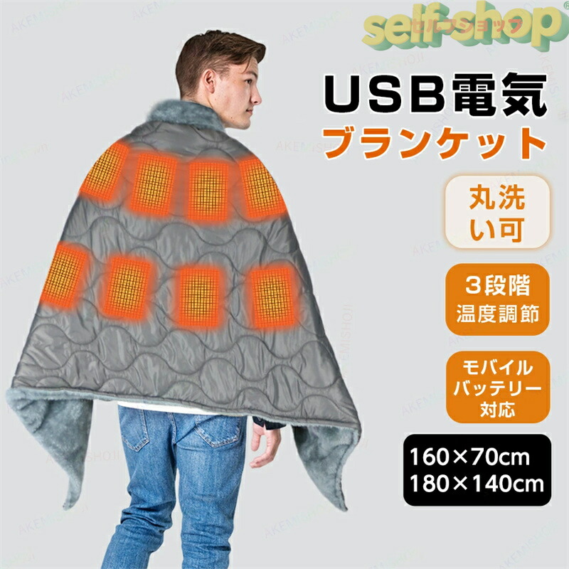 【2025新登場】電気毛布 電気ブランケット 電気敷き毛布 USB 発熱毛布 ブランケット 肩掛け 膝掛け 敷き毛布 3段階温度調節 モバイルバッテリー対応 撥水 防風 加熱 保温 丸洗い可 自宅 オフィス アウトドア キャンプ 車中泊 男女兼用 160×70cm 180×140cm