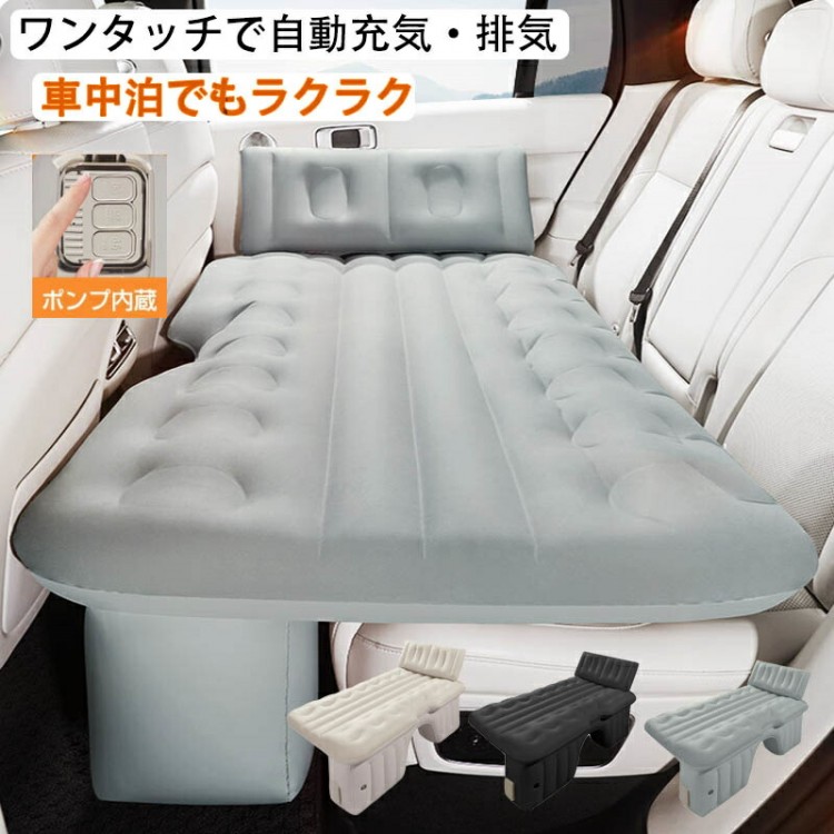 車載用 電動エアーベッド 自動充気式 軽自動車 セダン対応 後部座席フルフラット 独立クッション2分割 コンパクト折りたたみ 1年保証付き アウトドア用 キャンプ 電動ポンプ付き