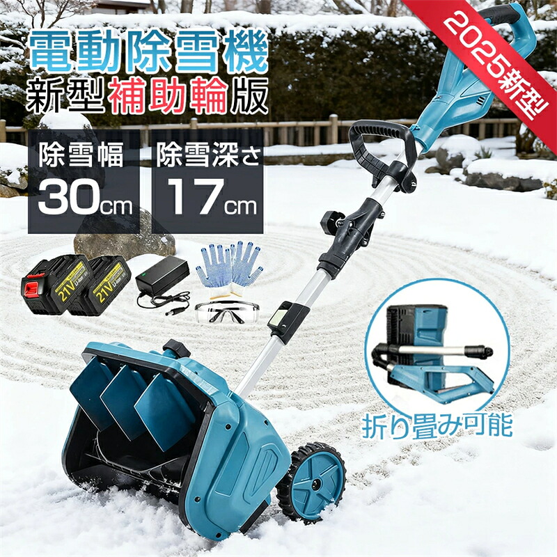＼2025新型補助輪版／除雪機 充電式 電動除雪機 家庭用 業務用 コードレス除雪機 素早い雪かき ブラシレスモーター 除雪幅33cm 除雪高17cm 180°吹雪方向調整 除雪器具 電動除雪スコップ ショベル 小型 除雪機シャベル 除雪 女性 駐車場 簡単 投雪 除雪用具 折り畳み可能