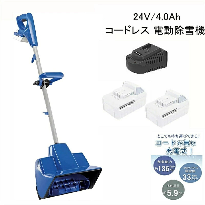 【2026新御出まし】【★一年引き受ける★】電動除雪機 申し受ける式（蓄電池式） 24V/4.0Ah コードレス電動スノースロー 除雪幅28糎 除雪高17.8糎 ご機嫌力強さ 電動 スノーショベル スノーブレイク 除雪機 身寄り用 雪かき