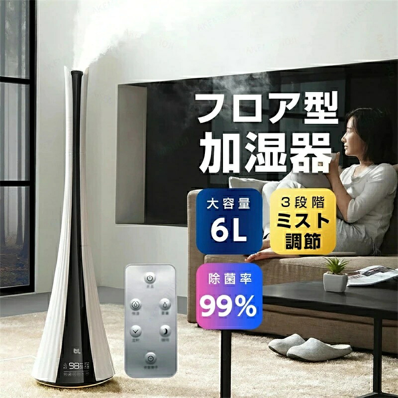 SALE！【2026新登場】加湿器 床置き 超音波加湿器 噴霧器 6L大容量タンク デュアル噴霧 3段階ミスト調整 加湿量1000ML/H マイナスイオン＋活性炭でダブル浄化 タイマー付き タッチパネル操作 タイマー付きリモコン遠隔操作 寝室・リビング・オフィス 保湿 秋 冬 乾燥対策