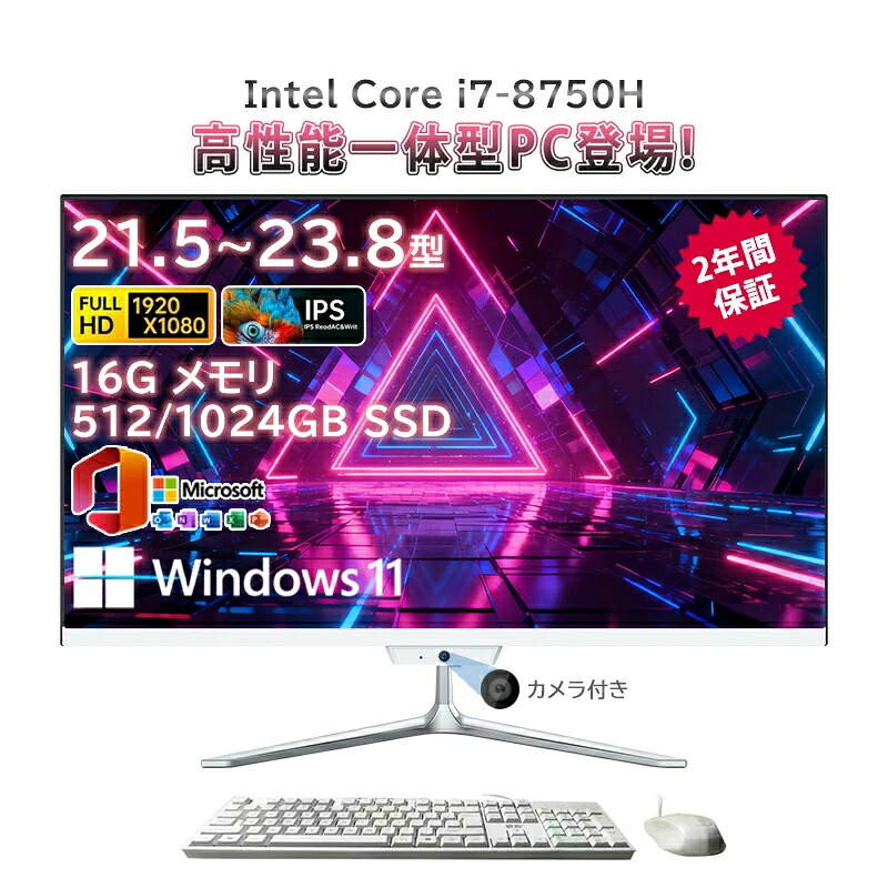 一体型pc 新品 一体型パソコン デスクトップパソコン 21.5インチ 23.8インチ デスクトップパソコン インテル Core i7-8750H メモリー 16GB SSD 512GB 1024GB Windows 11 Office搭載 Bluetooth 角度調整 WIFI搭載 超薄 フルHD液晶一体型 2026新登場