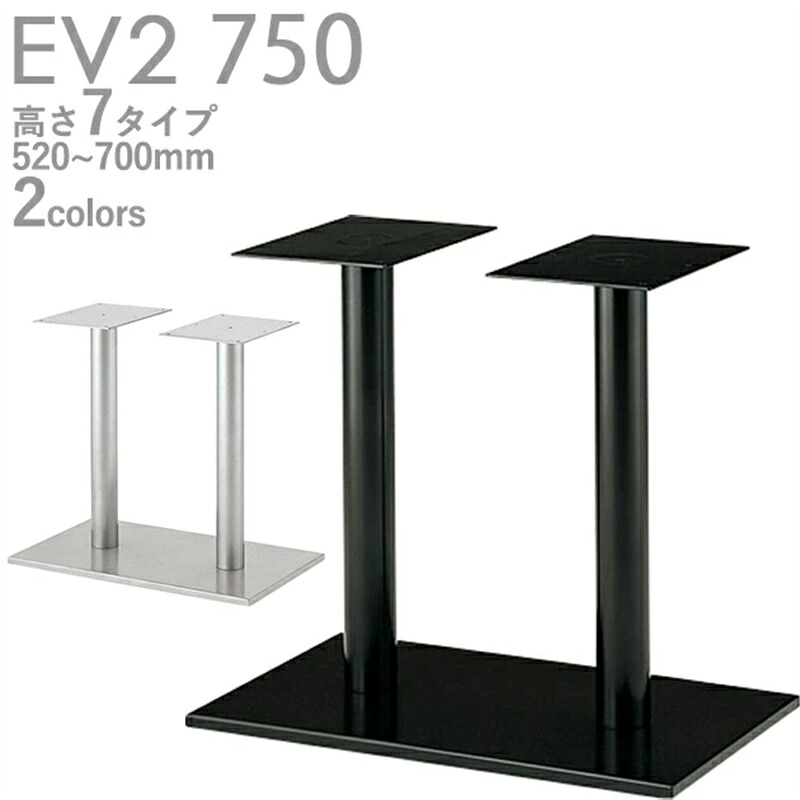 プロ仕様　テーブル脚（EV2-SI 750/EV2-BL750 脚）高さ520/570/620/638/670/688/700mm クレス　おしゃれ(CRES)DIY