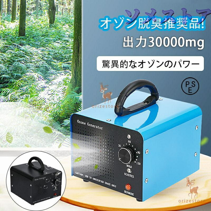 オゾン発生量30000mg 業務用オゾン脱臭器 オゾン発生器 空気清浄機 デジタルタイマー【強臭対応改良型】 家庭用 業務用 120分タイマー