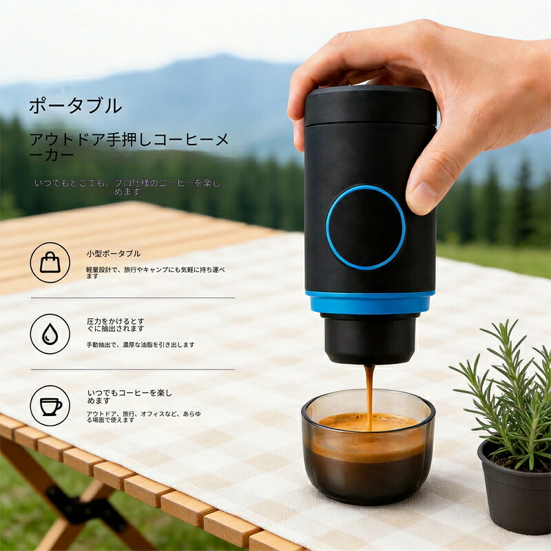 キャンプ風にぴったりな手押しポータブルコーヒーメーカー、電源不要でアウトドアでも本格エスプレッソを抽出。超軽量でバッグにすっぽり収まり、全パーツ丸洗い可能。キャンプ・車中泊・出張・オフィスなど場所を選ばず、環境に優しく繰り返し使える携帯コーヒー器具です｜TPジュエリーshop店 9,865円