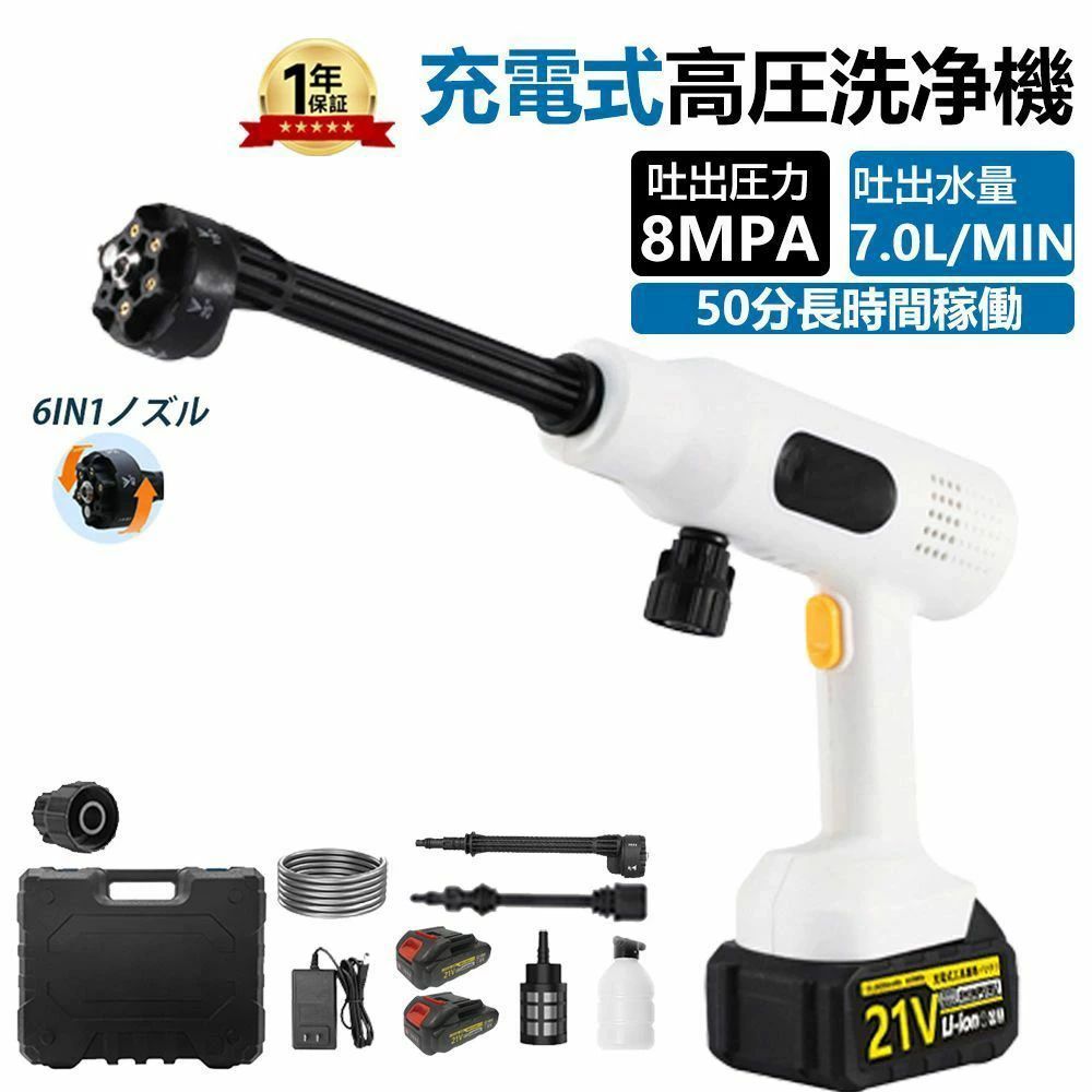 【8MPa】高圧洗浄機 コードレス 充電式 コードレス高圧洗浄機 8MPa 6in1ノズル付き 長時間稼働 強力噴射 高圧洗浄 軽量 低騒音 電動工具 家庭用 洗車 外壁掃除 節水 洗車機 簡単洗浄 車掃除 駐車場 持ち運び便利 2024 正規品 大晦日掃除