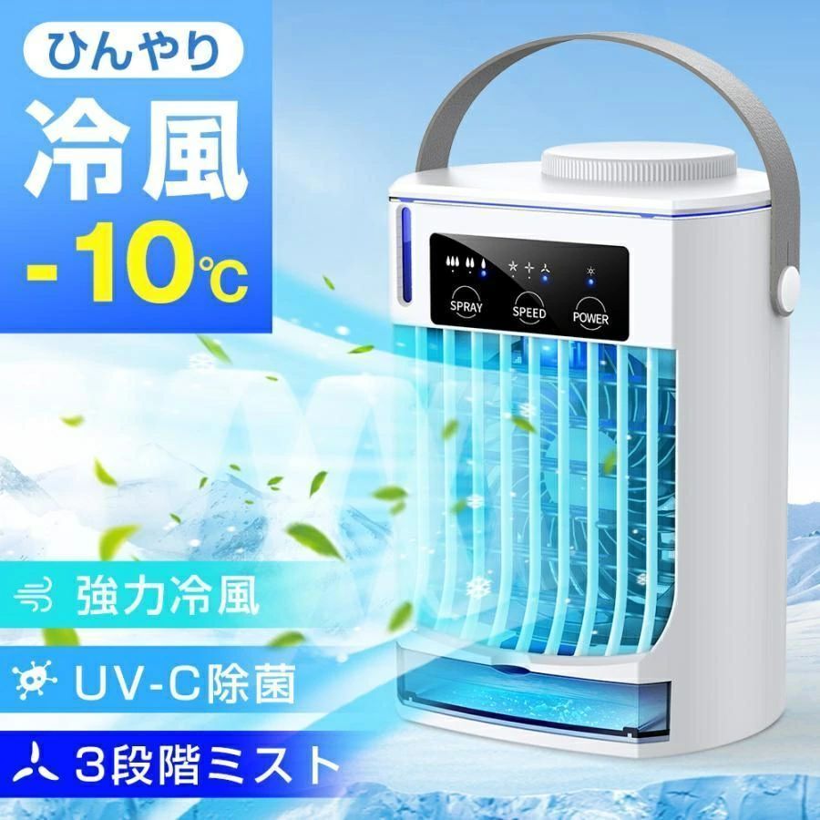 2025最新版 携帯冷風機 冷風扇 扇風機 卓上冷風機 小型 強風 おしゃれ 冷風機 コンパクト 省エネ 取っ手付き 3段階調整 熱中症対策 暑さ対策 夏 氷いれ可能 省エネ ポータブルエアコン 持ち運び便利 液晶表示 静音 dc 涼しい 氷 冷却 コンパクト 熱中症対策