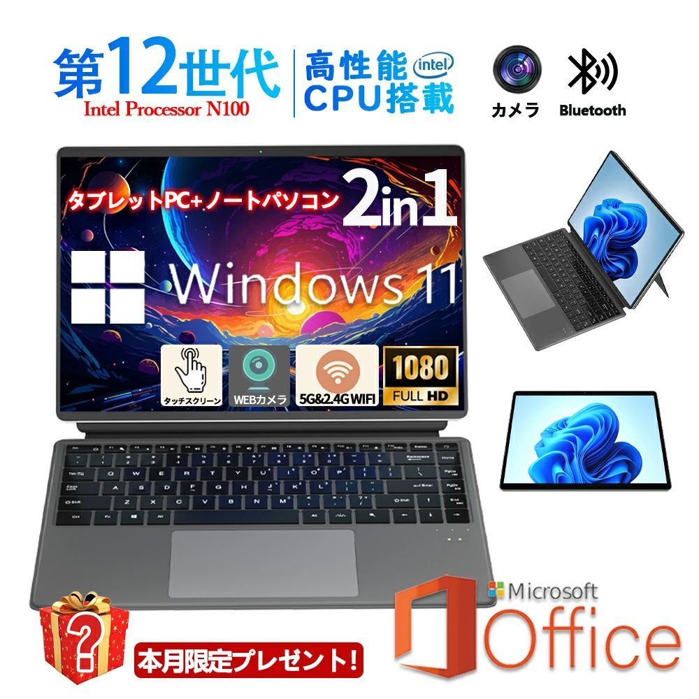 【2025新品】ノートパソコン タブレット windows11 安い 新品 office 搭載 win11 12/16gb Microsoftoffice 第12世代CPU DDR5 フルHD液晶 SSD512GB 1000GB 2024