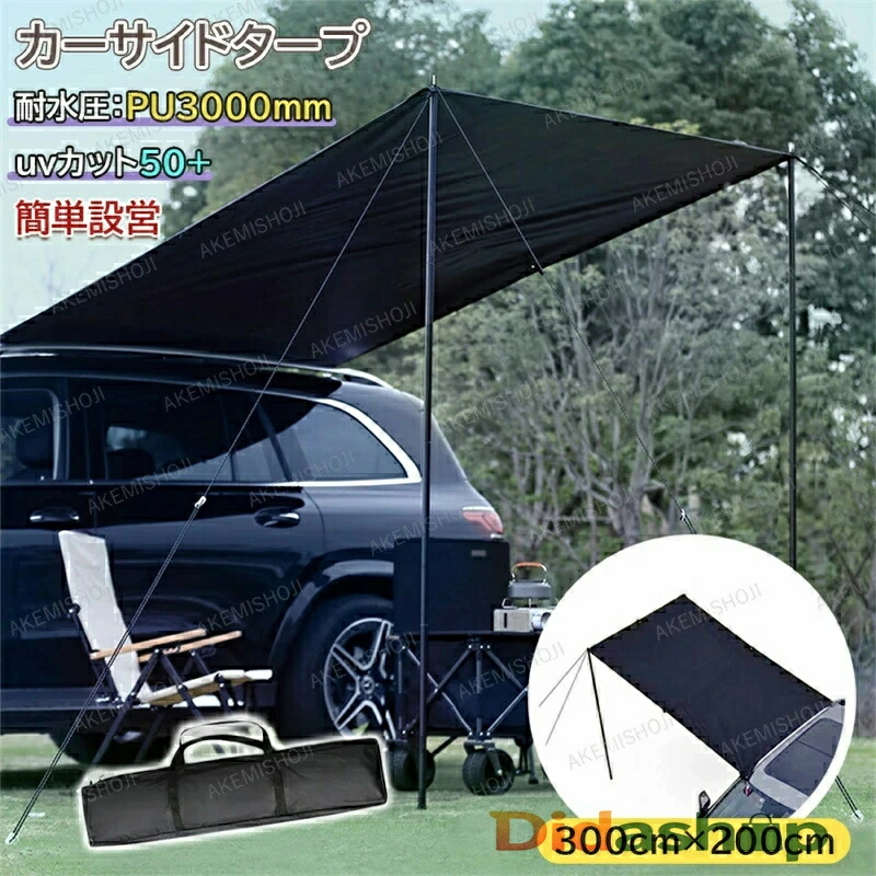 カーサイドタープ 車用 テント 連結 ルーフテント サンシェード 防水 超大型 天幕 テント 300cm×200cm 耐水 UVカット 折り畳み 紫外線防止 簡単設営 吸盤フック オーニング 日よけ 折りたたみ 猛暑対策 日差し防止 車中泊 アウトドア オートキャンプ ミニバン 車載テント 8,051円