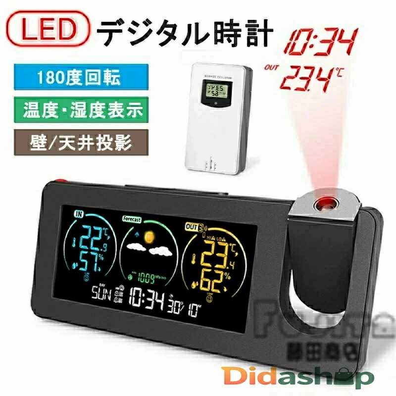 デジタル時計 多機能時計 目覚まし時計 LED時計 プロジェクター スヌーズ クロック 置き時計 壁/天井投影 温度/湿度/パーペチュアルカレンダー/アラーム 携帯充電 自動輝度調節 投影180