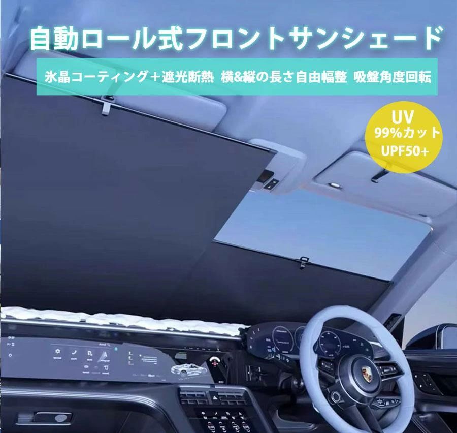 【2025改良型】自動ロール式 　サンシェード　 車 フロント 車用 ロールスクリーン 遮光 折りたたみ 自動収縮 ボールジョイント式 吸盤 回転角度&幅調整可能