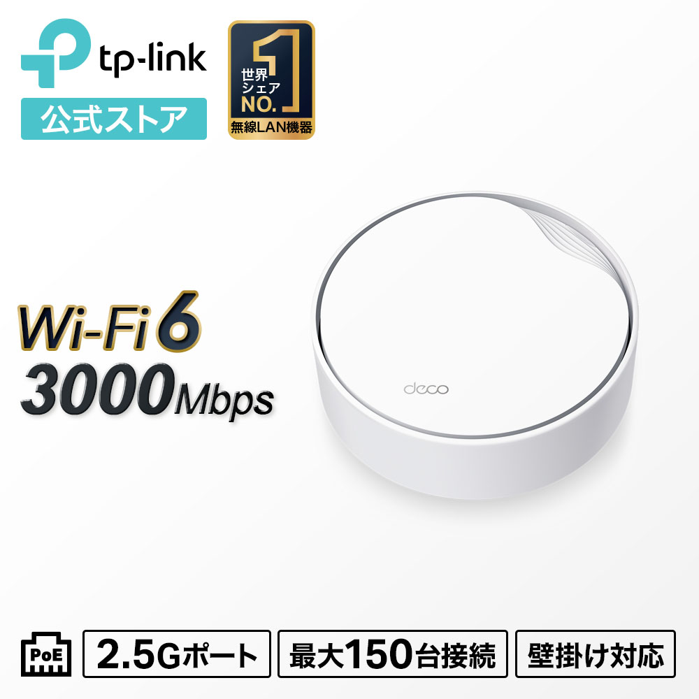 楽天市場】【ポイント5倍】TP-Link Wi-Fi6対応 メッシュWi-Fi 無線lanルーター 2402Mbps+574Mbps Deco  X50-PoE 2pack AX3000 PoE対応メッシュWi-Fi 6システム TP-Link 3年保証 : TP-Linkダイレクト 楽天市場店