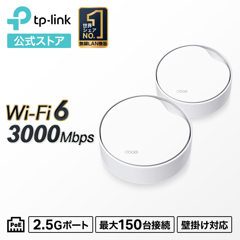 【楽天市場】TP-Link Wi-Fi6対応 メッシュWi-Fi 無線lanルーター 2402Mbps+574Mbps Deco X50-PoE  1pack AX3000 PoE対応メッシュWi-Fi 6システム TP-Link 3年保証 : TP-Linkダイレクト 楽天市場店