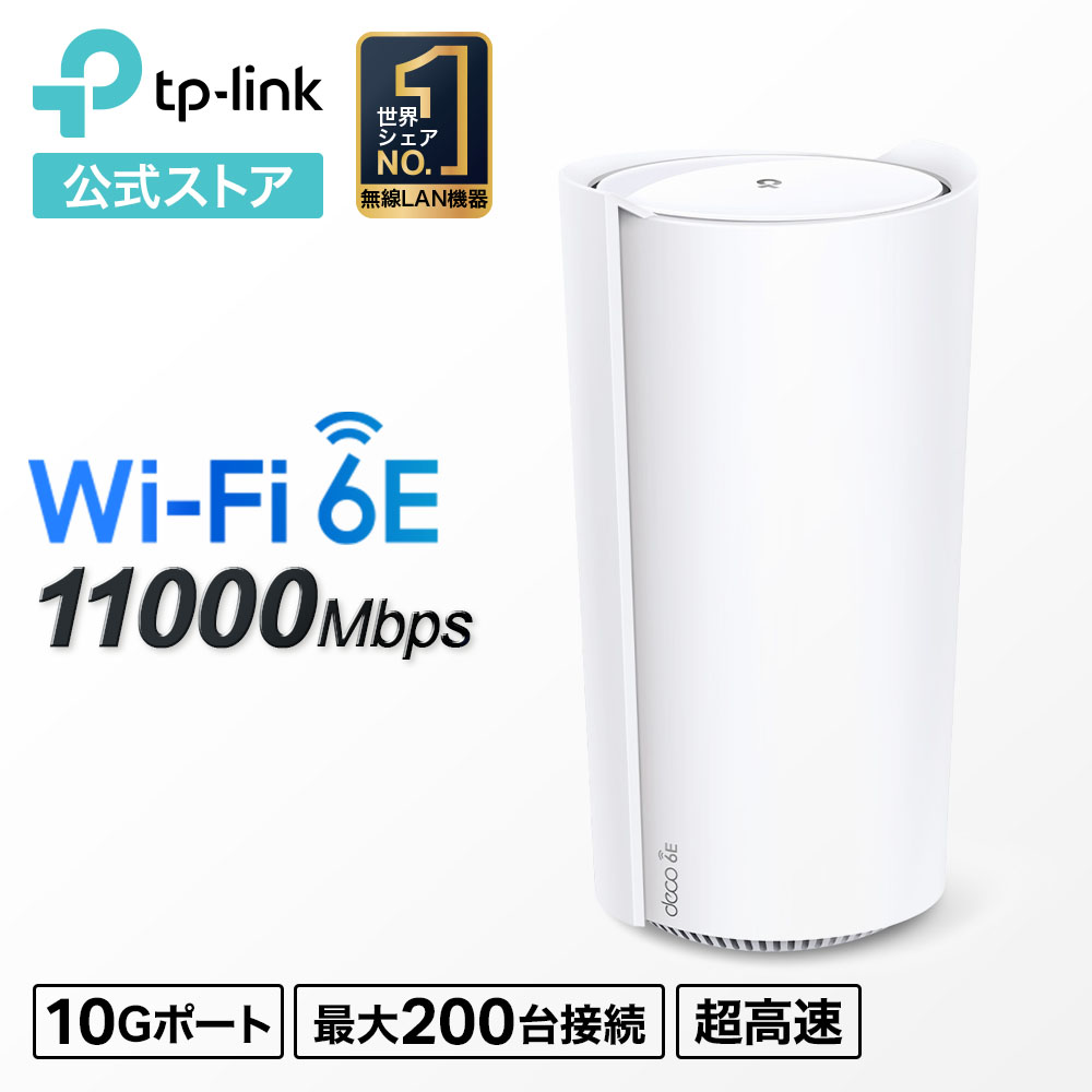 楽天市場】TP-Link Wi-Fi 6E ルーター 高速メッシュWi-Fiシステム wifi中継 Deco XE200 AXE11000トライバンド  無線LANルーター 10Gポート スマートテレビ 対応 かんたん設定 3年保証 TP-Link : TP-Linkダイレクト 楽天市場店