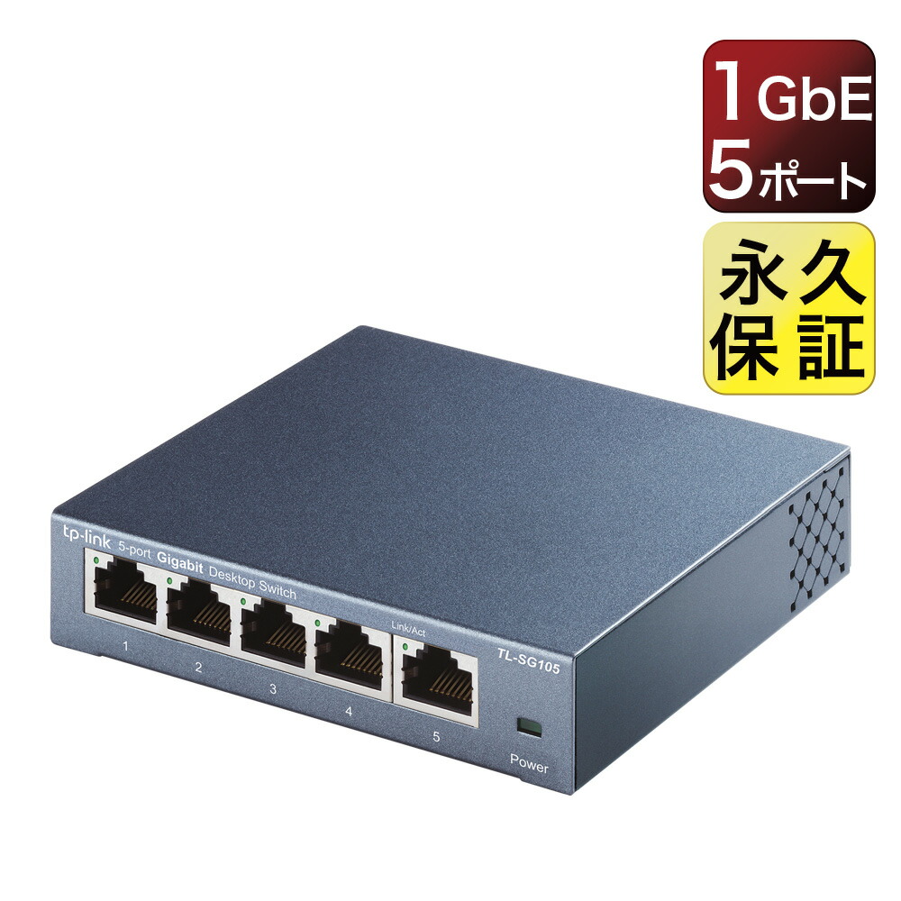 Giga対応10 100 1000Mbp 5ポートギガビットスイッチングハブ金属筺体TP-Link TL-SG105 最新バージョンv5