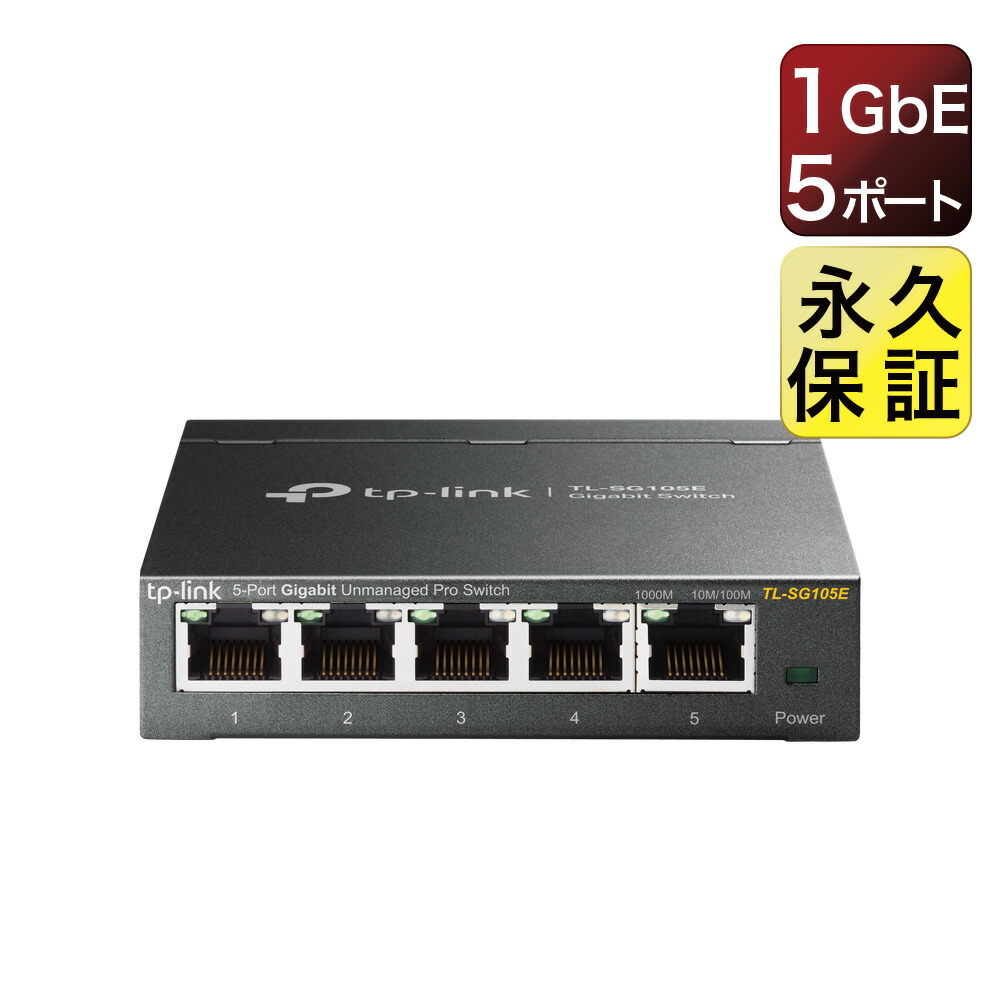 5ポートギガビットアンマネージド プロスイッチ Giga対応スイッチングハブ TP-Link TL-SG105E 英語バージョン 輸入