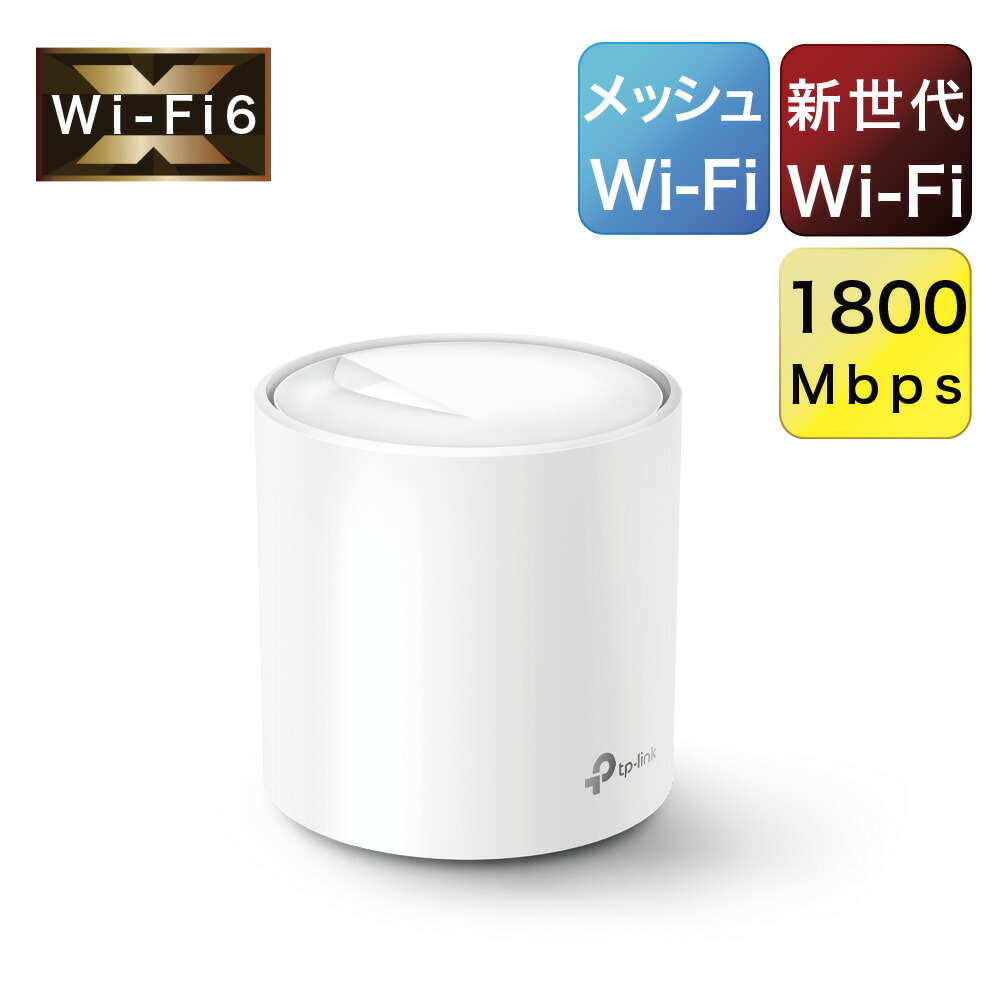 TP-Link メッシュ WiFi 6 ルーター Alexa 認定製品 スマートテレビ 対応 メッシュWi-Fi無線LANルーター スマートホーム  AX1800 1201 574Mbps Deco X20 1ユニット 希少