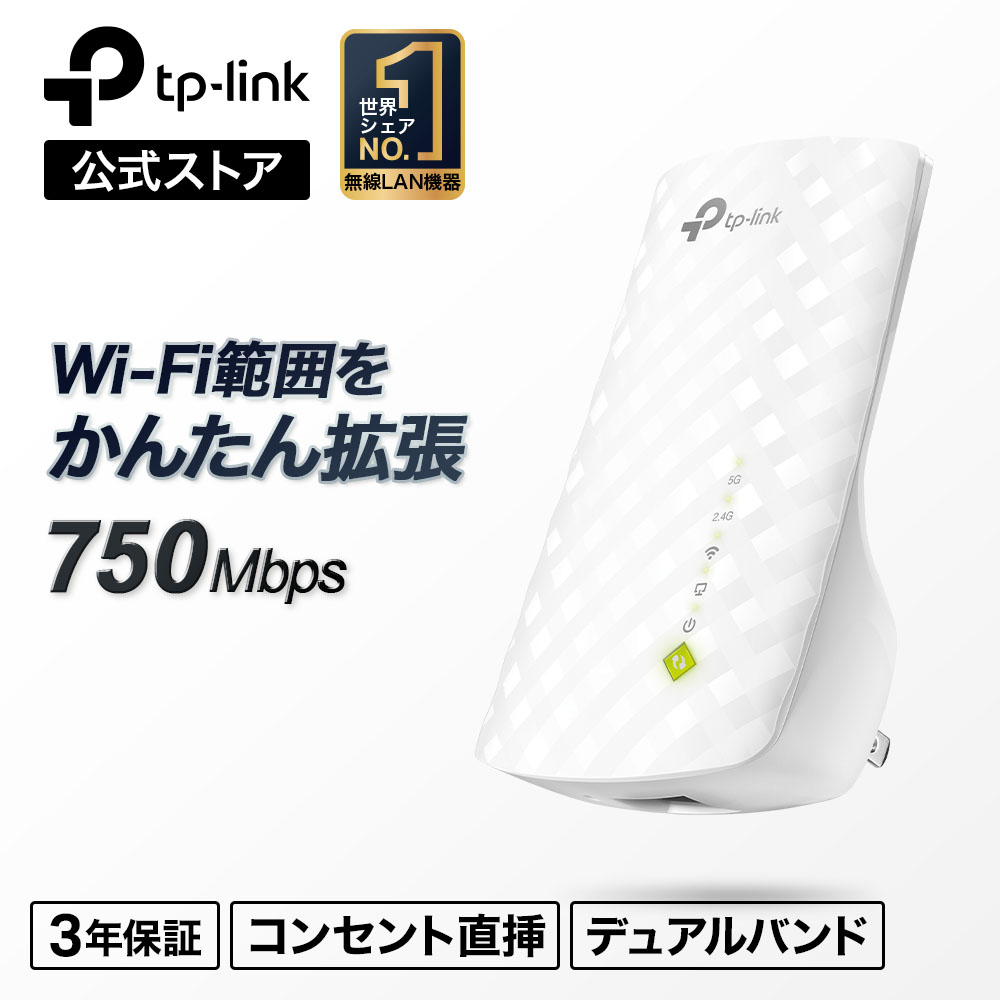 楽天市場】【送料無料】TP-Link WiFi 無線LAN 中継器 11ac/n/a/g/b AC1200 867+300mbps デュアルバンド  OneMesh対応 3年保証 AC1200規格 メッシュWI-Fi中継器 RE300 : TP-Linkダイレクト 楽天市場店