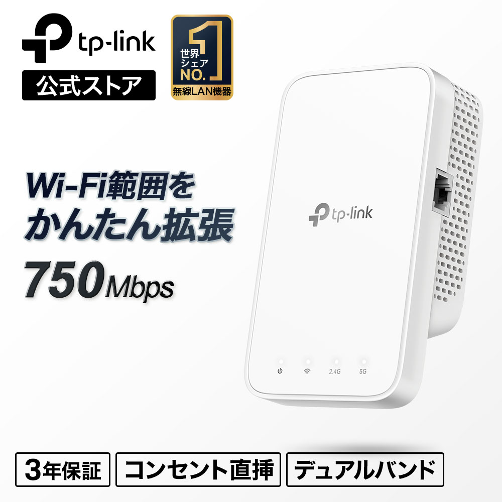 楽天市場】TP-Link WiFi 無線LAN 中継器 11ac/n/a/g/b AC1200 867+300mbps デュアルバンド OneMesh 対応 3年保証 AC1200規格 メッシュWI-Fi中継器 RE300 : TP-Linkダイレクト 楽天市場店