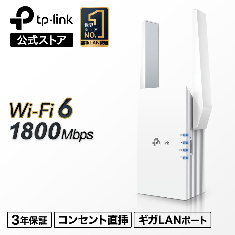 【楽天市場】TP-Link Wi-Fi6(11AX) 無線LAN中継器 1200Mbps+300Mbps RE505X/A AX1500 3年保証  WIFI6 中継器 強力なWi-Fiを信号死角へ拡張 : TP-Linkダイレクト 楽天市場店