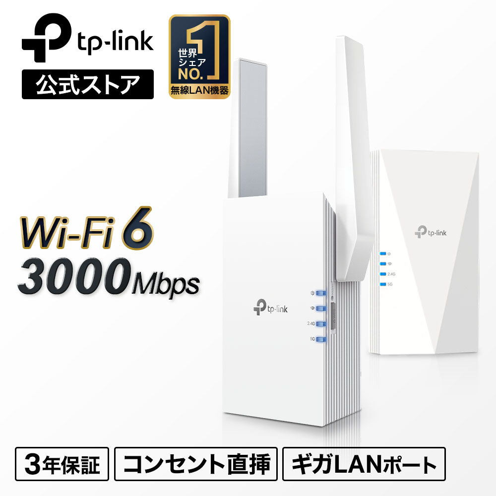 【楽天市場】【P10倍】TP-Link 新世代 WiFi6 (11AX) 無線LAN中継器 ワイファイ 1201+574Mbps AX1800 メッシュWiFi  中継器 OneMesh対応 コンセント直挿し 3年保証 WiFi6中継器 RE600X/A RE605X/A : TP-Linkダイレクト 楽天市場店