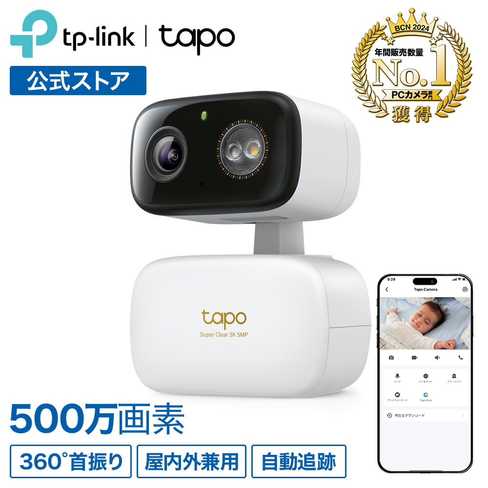 【屋内外兼用★クーポン利用で1,500円OFF】TP-Link 屋内屋外兼用 防犯カメラ 見守りカメラ 500万画素 ペットカメラ パンチルト 360°首振り AI検知 フルカラー ワイヤレス Wi-Fi 接続 AI検知 防水防塵 犬猫 ナイトビジョン 動作検知 スマホ通知 双方向通話 Tapo C236|TP-Linkダイレクト 店